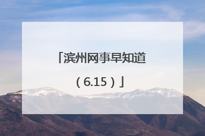 滨州网事早知道（6.15）
