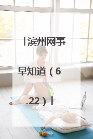 滨州网事早知道（6.22）
