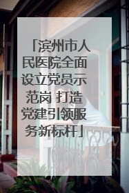 滨州市人民医院全面设立党员示范岗 打造党建引领服务新标杆