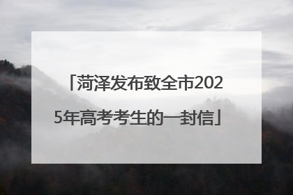菏泽发布致全市2025年高考考生的一封信
