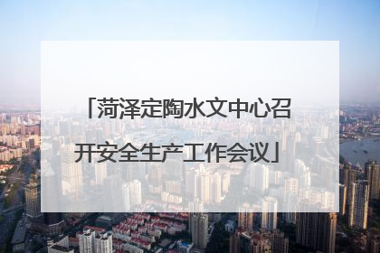 菏泽定陶水文中心召开安全生产工作会议