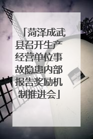 菏泽成武县召开生产经营单位事故隐患内部报告奖励机制推进会
