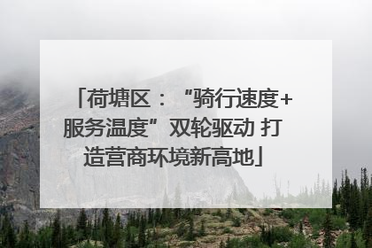 荷塘区：“骑行速度+服务温度”双轮驱动 打造营商环境新高地