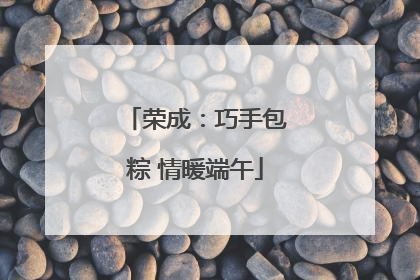 荣成：巧手包粽 情暖端午