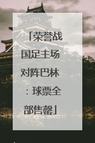 荣誉战国足主场对阵巴林：球票全部售罄