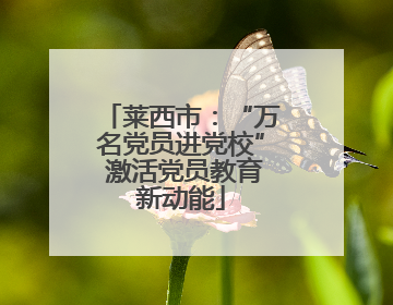 莱西市：“万名党员进党校” 激活党员教育新动能