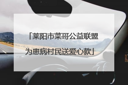 莱阳市菜哥公益联盟为患病村民送爱心款