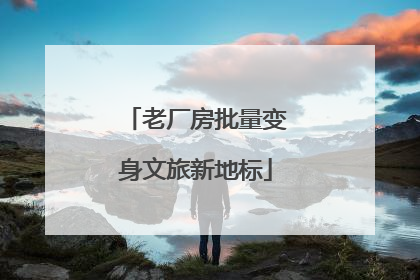 老厂房批量变身文旅新地标