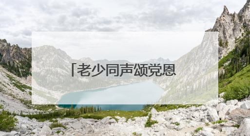 老少同声颂党恩 携手奋进新征程 湖北省琴断口监狱民警开展主题党日活动