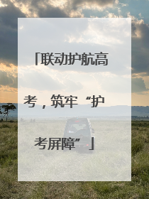 联动护航高考，筑牢“护考屏障”