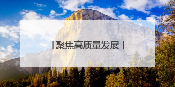 聚焦高质量发展丨安徽滁州：“融圈进群”借东风，当好发展“合伙人”