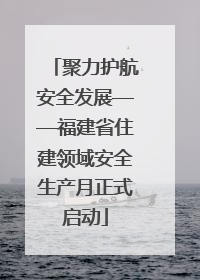 聚力护航安全发展——福建省住建领域安全生产月正式启动