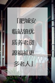 肥城安临站镇优质养老资源福祉更多老人