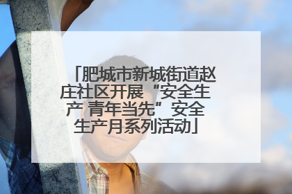肥城市新城街道赵庄社区开展“安全生产 青年当先”安全生产月系列活动