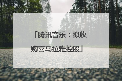 腾讯音乐：拟收购喜马拉雅控股