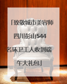 致敬城市美容师 四川彭山544名环卫工人收到端午大礼包