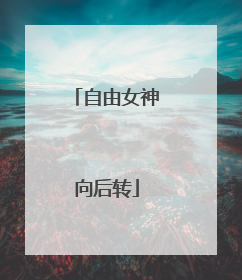 自由女神向后转