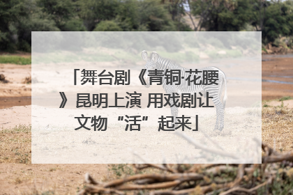 舞台剧《青铜·花腰》昆明上演 用戏剧让文物“活”起来