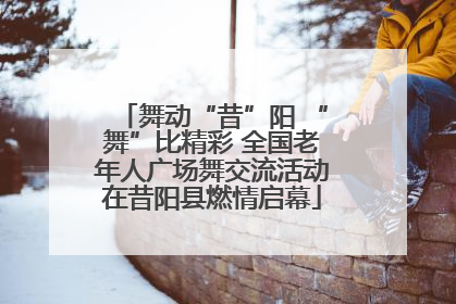 舞动“昔”阳 “舞”比精彩 全国老年人广场舞交流活动在昔阳县燃情启幕