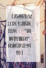 苏州市吴江区七都派出所：“调解智囊团”化解涉企纠纷