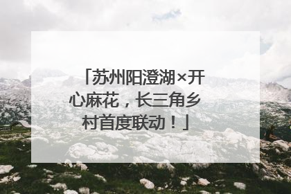 苏州阳澄湖×开心麻花，长三角乡村首度联动！