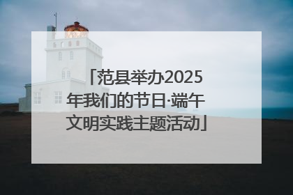 范县举办2025年我们的节日·端午文明实践主题活动