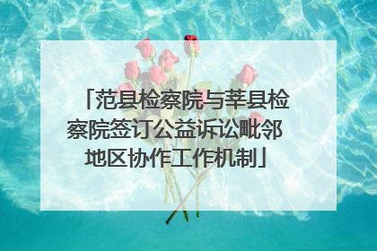 范县检察院与莘县检察院签订公益诉讼毗邻地区协作工作机制