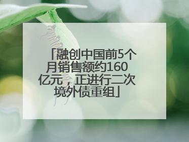 融创中国前5个月销售额约160亿元，正进行二次境外债重组