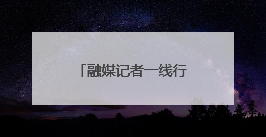 融媒记者一线行｜智能物流“链”动城乡富路