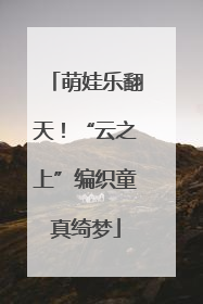 萌娃乐翻天！“云之上”编织童真绮梦