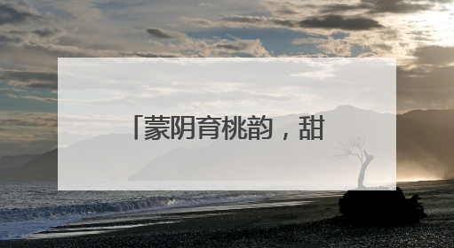 蒙阴育桃韵，甜香溢四方——看蒙阴蜜桃全产业链的创新崛起之路