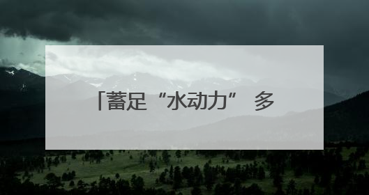 蓄足“水动力” 多地抗旱保粮一线观察