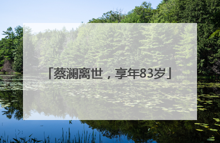 蔡澜离世，享年83岁