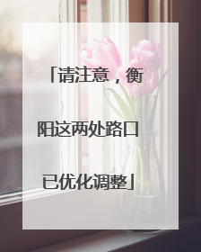 请注意，衡阳这两处路口已优化调整