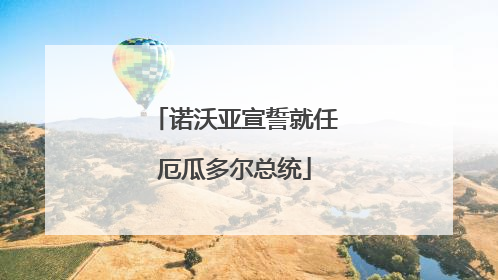 诺沃亚宣誓就任厄瓜多尔总统