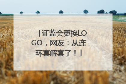 证监会更换LOGO，网友：从连环套解套了！