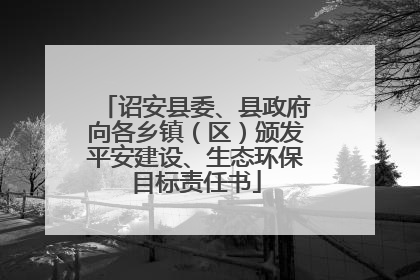 诏安县委、县政府向各乡镇（区）颁发平安建设、生态环保目标责任书
