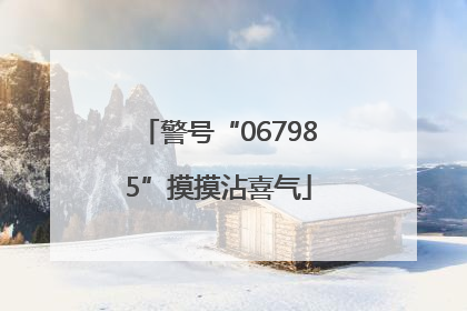 警号“067985”摸摸沾喜气