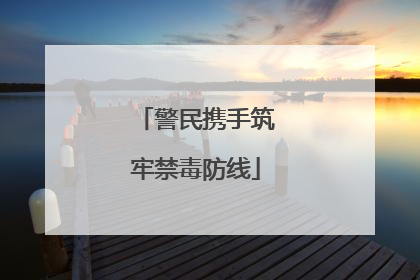 警民携手筑牢禁毒防线