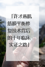许才燕肌筋膜平衡修复技术背后的十年临床实证之路
