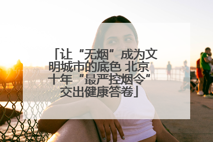 让“无烟”成为文明城市的底色 北京十年“最严控烟令”交出健康答卷
