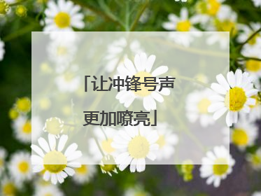 让冲锋号声更加嘹亮