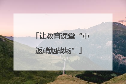 让教育课堂“重返硝烟战场”