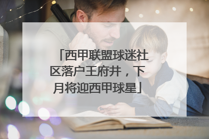 西甲联盟球迷社区落户王府井，下月将迎西甲球星