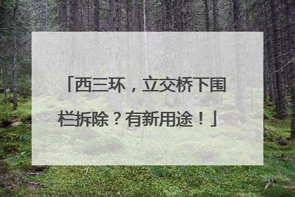 西三环，立交桥下围栏拆除？有新用途！