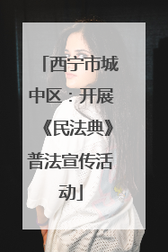 西宁市城中区：开展《民法典》普法宣传活动