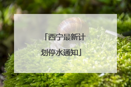 西宁最新计划停水通知