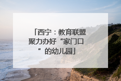 西宁：教育联盟聚力办好“家门口”的幼儿园