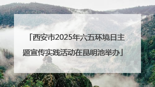 西安市2025年六五环境日主题宣传实践活动在昆明池举办