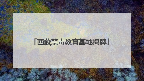 西藏禁毒教育基地揭牌